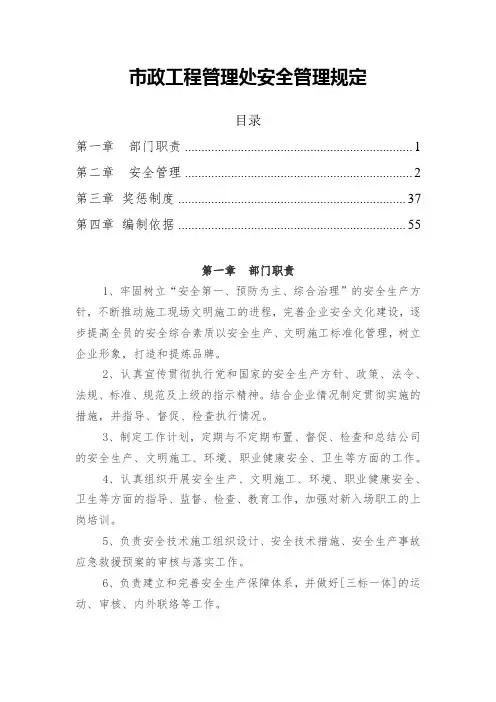 市政工程管理处安全管理规定