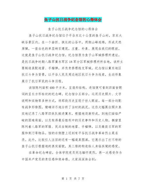 鱼子山抗日战争纪念馆的心得体会(最新篇)