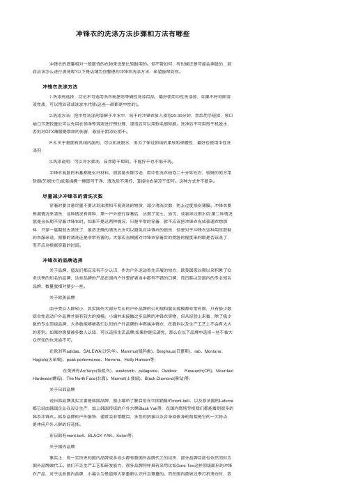 冲锋衣的洗涤方法步骤和方法有哪些