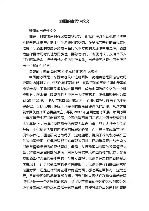 漆画的当代性论文