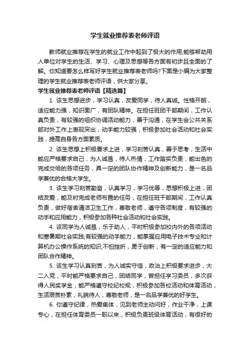 学生就业推荐表老师评语