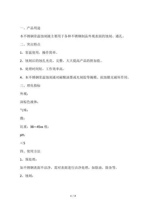 不锈钢常温蚀刻液
