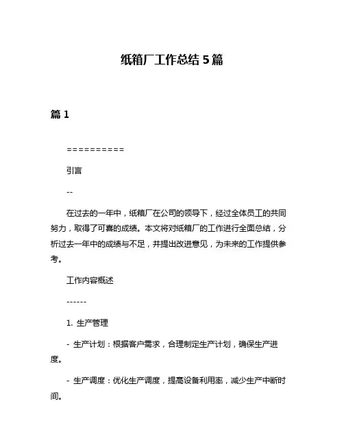 纸箱厂工作总结5篇