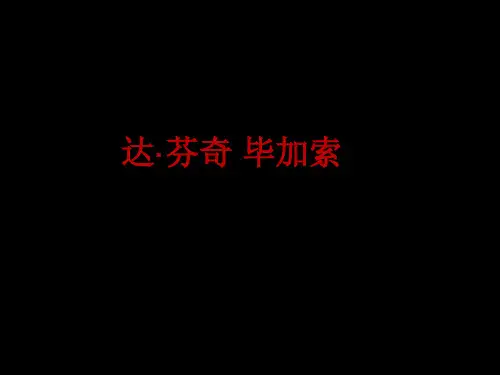 岭南版初中美术九年级上册2.达芬奇 毕加索   课件(共21张ppt)