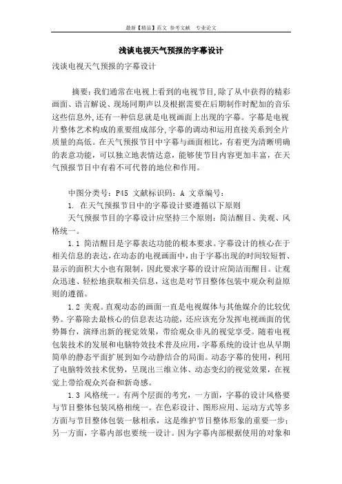 浅谈电视天气预报的字幕设计