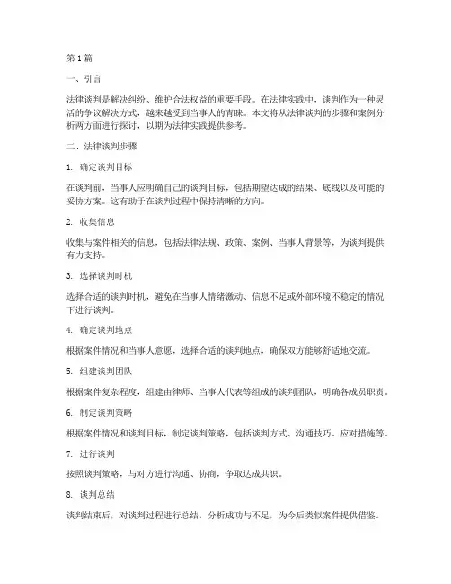 法律谈判_步骤_案例(3篇)