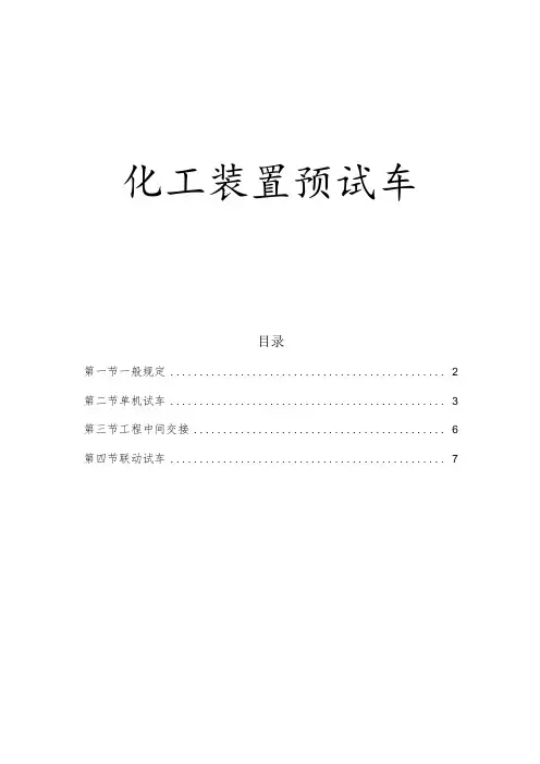 化工装置预试车