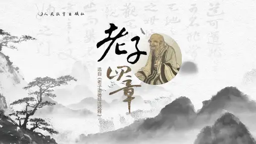 《老子》四章 ppt课件