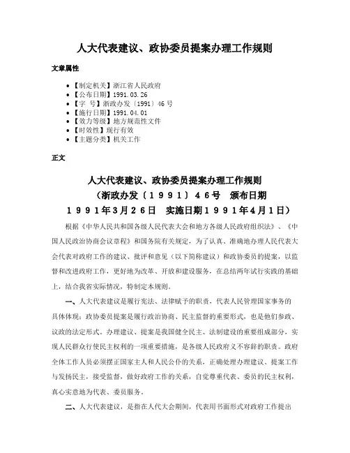 人大代表建议、政协委员提案办理工作规则