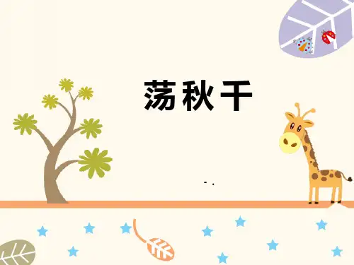 《荡秋千》PPT教学课件