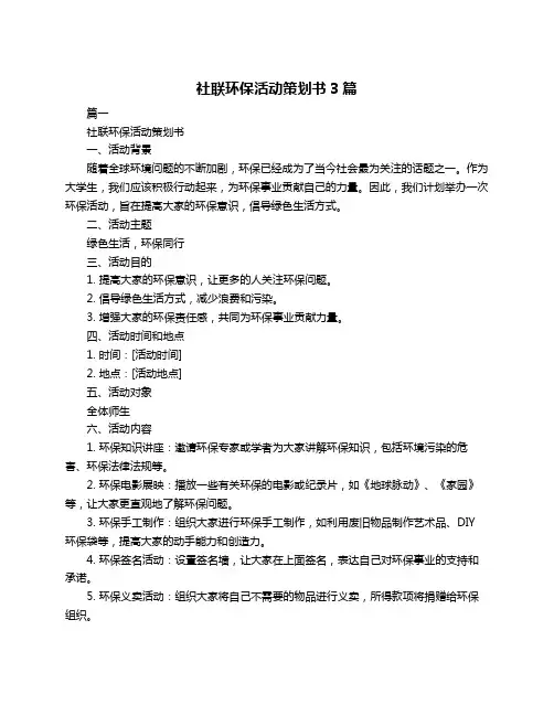 社联环保活动策划书3篇