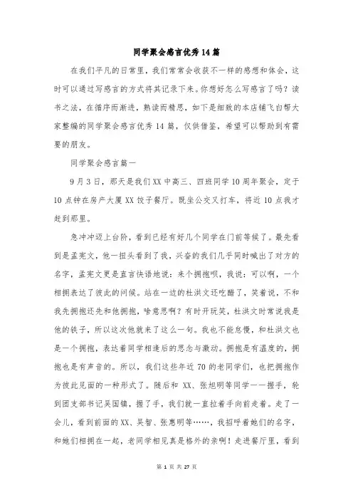 同学聚会感言优秀14篇