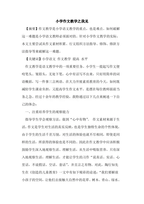 小学作文教学之我见论文