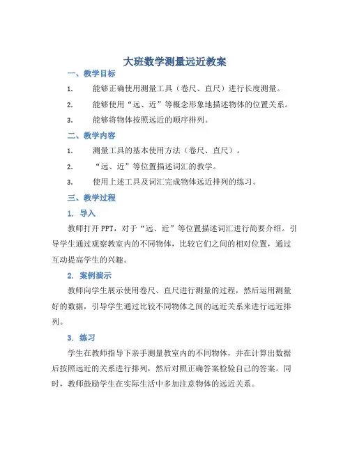 大班数学测量远近教案【含教学反思】