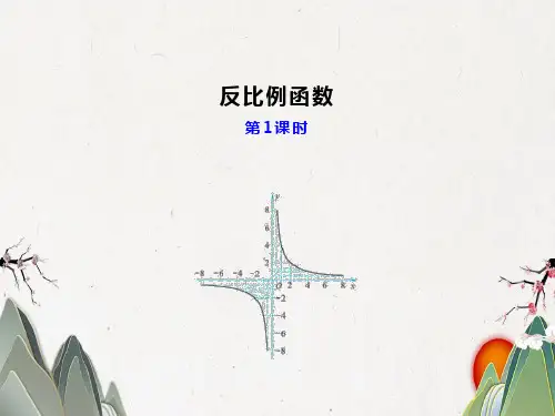 人教版初中数学九年级下册第二十六章 反比例函数课件(共29张PPT)