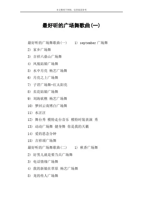 最好听的广场舞歌曲(一)