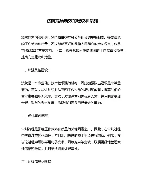 法院提质增效的建议和措施