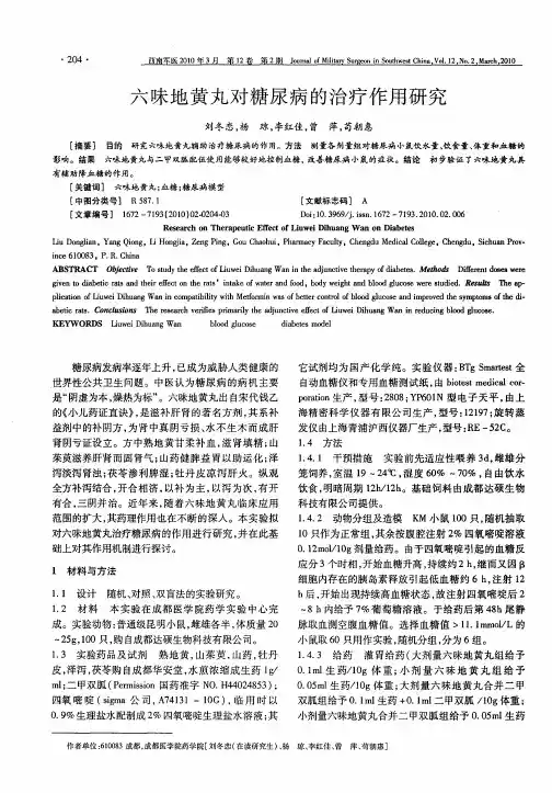 六味地黄丸对糖尿病的治疗作用研究
