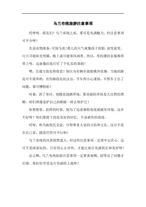 乌兰布统旅游注意事项