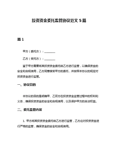 投资资金委托监管协议范文5篇