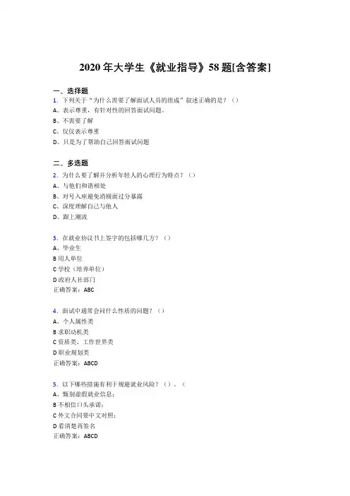 精选最新版大学生就业指导完整考复习题库58题(含标准答案)