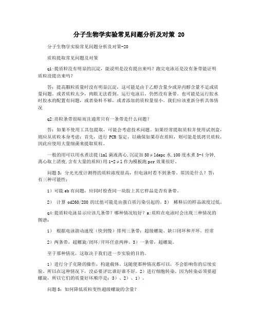 分子生物学实验常见问题分析及对策 20