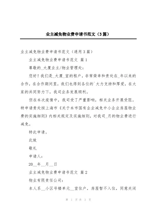 业主减免物业费申请书范文(3篇)