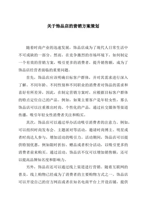 关于饰品店的营销方案策划