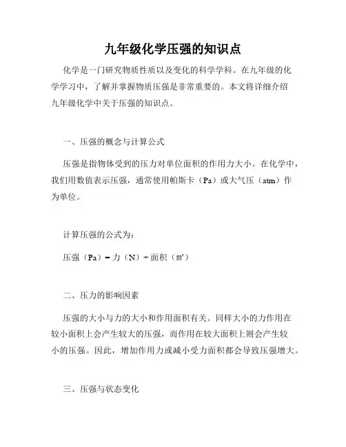 九年级化学压强的知识点