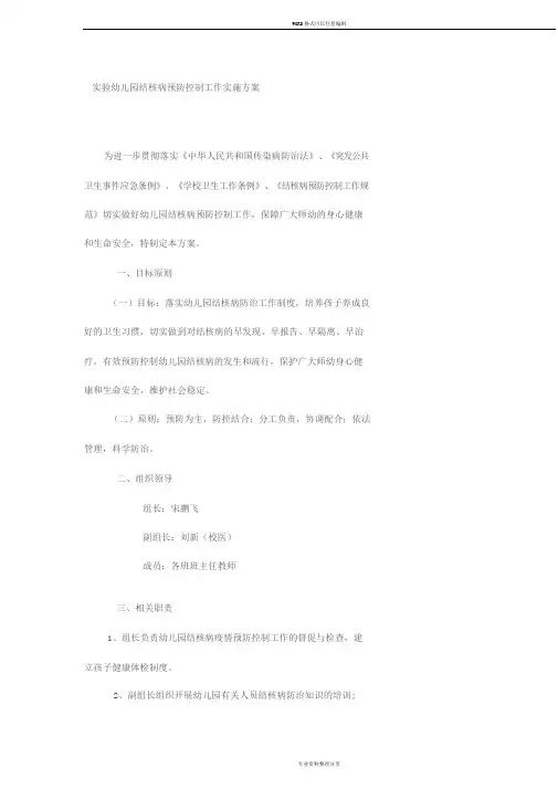 实验幼儿园结核病预防控制工作实施方案