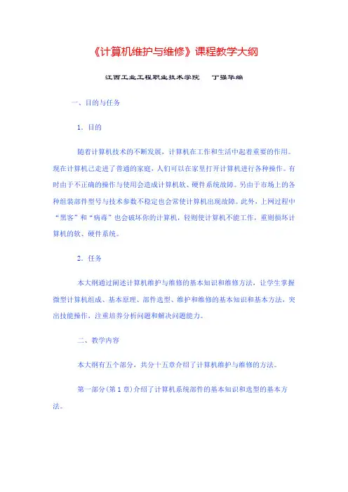 计算机维护与维修大纲