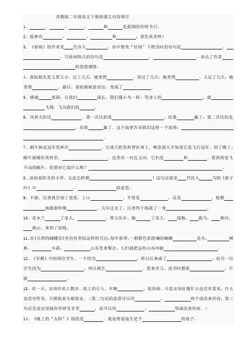 苏教版二年级语文下册按课文内容填空1