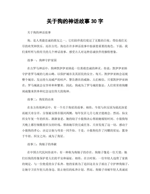 关于狗的神话故事30字