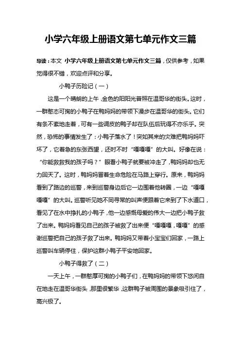 小学六年级上册语文第七单元作文三篇