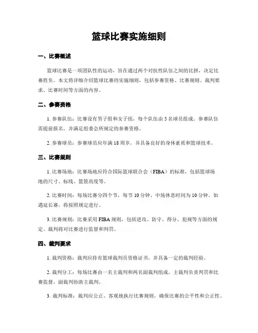 篮球比赛实施细则