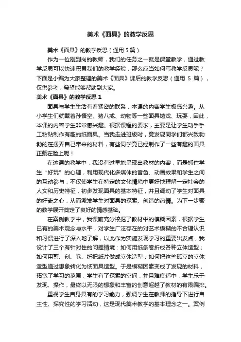 美术《面具》的教学反思（通用5篇）