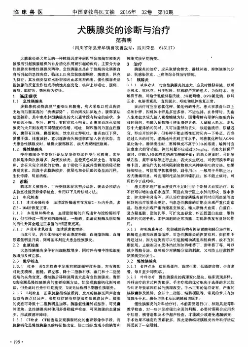 犬胰腺炎的诊断与治疗