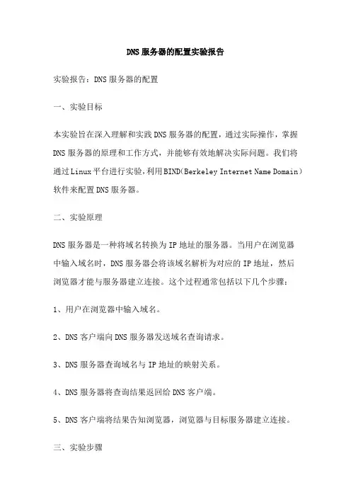 DNS服务器的配置实验报告