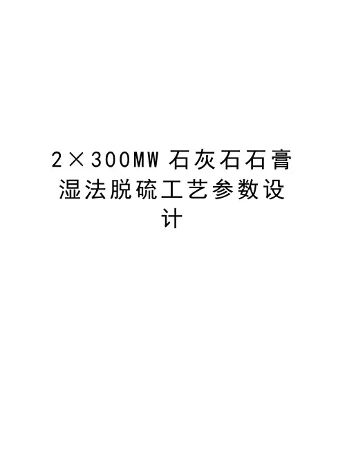 最新2×300MW石灰石石膏湿法脱硫工艺参数设计