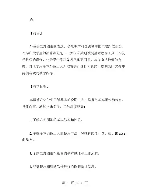 《学用基本绘图工具》教案范文模板