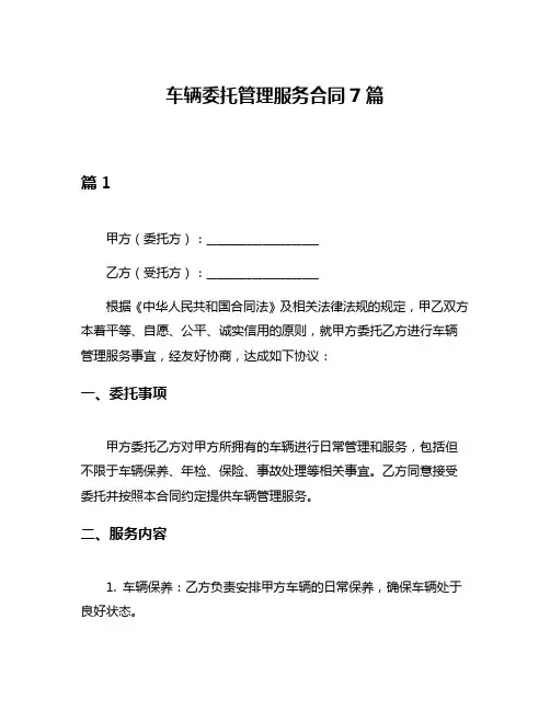 车辆委托管理服务合同7篇