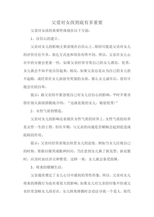 父爱对女孩到底有多重要