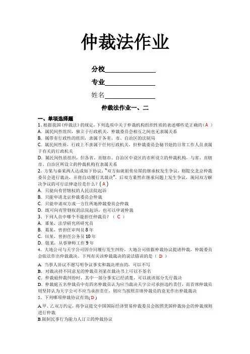仲裁法作业(完整答案)