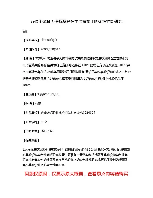 五倍子染料的提取及其在羊毛织物上的染色性能研究