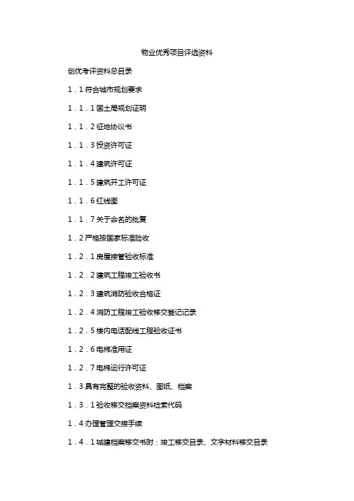 物业优秀项目评选资料