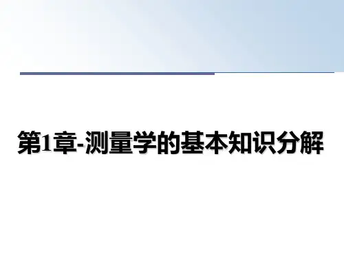 最新第1章-测量学的基本知识分解精品文档