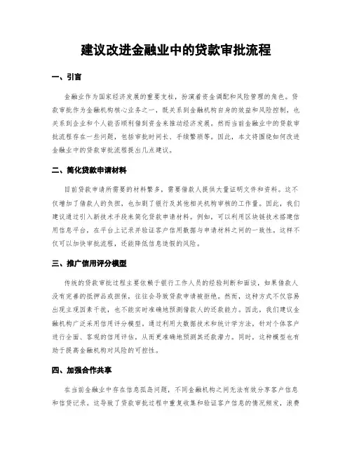 建议改进金融业中的贷款审批流程