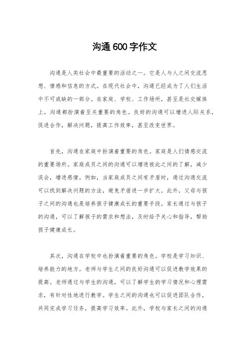 沟通600字作文