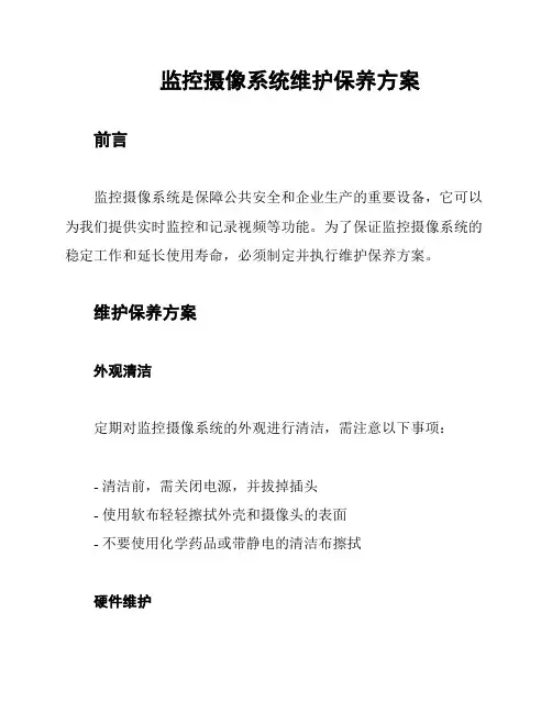 监控摄像系统维护保养方案