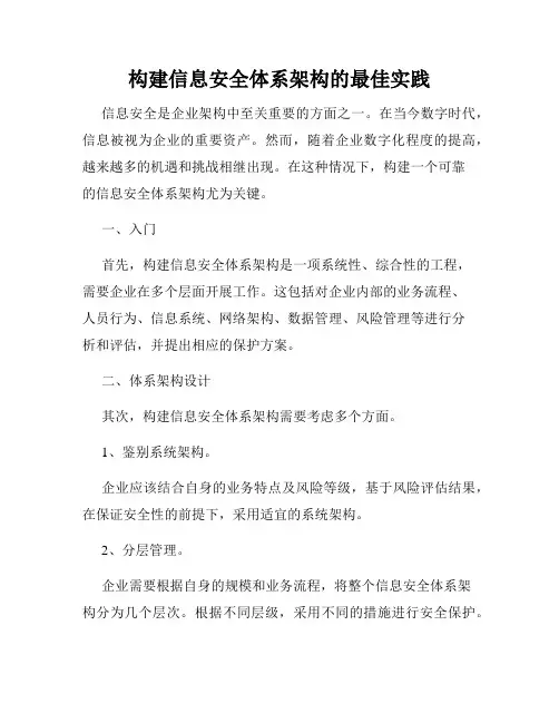 构建信息安全体系架构的最佳实践